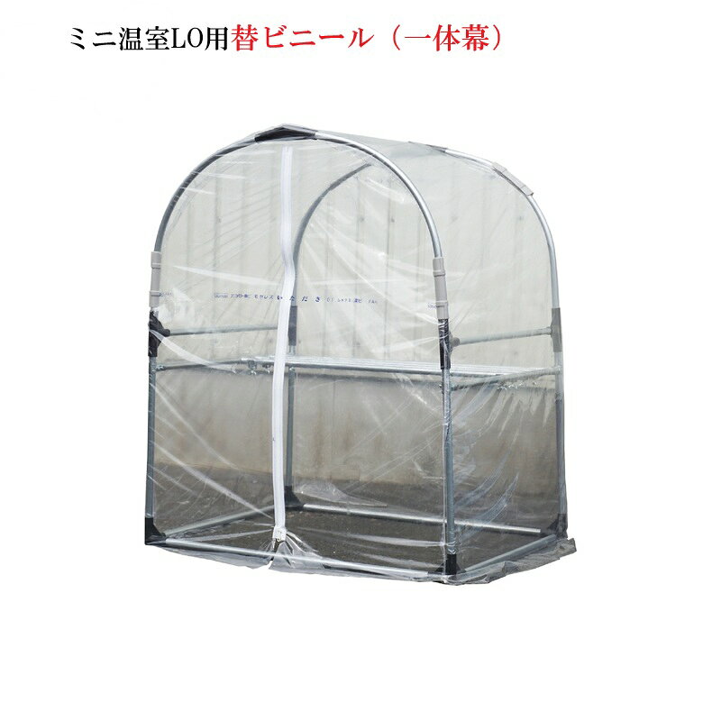 ●ホームセンターエースへのお問い合わせ先 TEL:088-696-3150 /FAX:088-696-4552〈Mail〉 acewahei@ybb.ne.jp 〈受付時間〉10:00〜17:00〈定休日〉水曜日・日曜日 （お気軽にお問い合わせください！！） ※ミニ温室LO用替ビニール（一体幕） TMGH114 (骨組みは付いていません。） ■この商品は、代金引換がご利用いただけません。■ この商品は、メーカー直送品です。お支払方法選択画面では【代金引換】 が、表示されていますが、ご利用いただけません。銀行振込かクレジットカードで お願いいたします。ご入金確認後にメーカーより直送いたします。 物干し ものほし 育苗 倉庫 物置ビニルハウス 丈夫 頑丈 大型テント ビニールハウスの価格 温室 ガーデンハウス ガーデニングハウス 菜園 園芸温室 家庭菜園 雨よけ 霜よけ 防虫対策 防鳥対策 1.南栄工業のビニールハウス種類と価格 南栄工業のビニールハウスは、家庭用から農業用まで幅広い種類があり、価格も様々です。これには、ガーデンハウス、菜園用、ガーデニングハウス、温室などが含まれます。それぞれの用途やサイズによって価格が異なるため、自身のニーズに合わせて選ぶことができます。 2.ビニールハウスの特徴と用途 ビニールハウスは、雨や霜、害虫、鳥などから植物を保護する役割を果たします。これにより、家庭菜園や花、野菜の栽培が四季折々で可能となります。また、ビニールカーテンやビニール温室など、ベランダや庭、畑での利用に適したミニ温室も存在します。 3.ビニールハウスの防護機能 ビニールハウスは、雨や霜、害虫、鳥などから植物を保護する防護機能を持っています。これにより、植物が安定して成長し、収穫が期待できます。防虫対策や防鳥対策が施されているため、安心して栽培を行えます。 4.ビニールハウスの構造と利用シーン ビニールハウスの構造は、パイプやアーチ型を採用しています。この構造により、設置スペースを選ばず、ベランダや庭などさまざまな場所で利用することができます。家庭用や農業用、さらには物干しや倉庫、物置としても活用できます。 5.南栄工業のビニールハウス利用のメリット 南栄工業のビニールハウスを利用するメリットは、四季を通じて安定した栽培環境を提供することです。丈夫で頑丈な造りであるため、長期間にわたって使用することが可能です。また、多様なサイズやタイプがあり、自分のニーズや環境に合わせて選ぶことができます。これにより、多くの人にとって魅力的な製品となっています。洗濯物 雨よけ 屋根 グリーンハウスをビニール幕の種類で選ぶ 透明業務用ビニール（0.1mm） G-5 G-10 糸入り透明業務用ビニール（0.14mm） NH-5 NH-10 NH-20D 類似商品はこちら送料無料 ミニ温室HI用替ビニール TMGH116,500円スポットクーラー 温室 ビニールハウス 南栄工17,380円送料無料 ミニ温室LO MGH11424,200円送料無料 南栄工業 ぶどうの雨よけ棚セット B11,000円送料無料 南栄工業 雨よけハウス 1畝用 AM7,700円送料無料 南栄工業 雨よけハウス 2畝用 AM17,050円送料無料 南栄工業 雨よけハウス 2畝用 AM13,200円送料無料 南栄工業 雨よけハウス 1畝用 AM10,450円送料無料 南栄工業 雨よけハウス 2畝用 AM9,900円2026/08/25 更新新着商品はこちら2026/8/24送料無料 ゴルフネット用スタンスマット GSM8,800円2026/8/24送料無料 ゴルフネット用アイアンマット GIM8,800円2026/8/24送料無料 ゴルフネット用アイアンマット GIM11,000円◎超激安価格です！！◎ ●より楽しいガーデニングライフをお手伝いします。 ●あなたの庭のスペースに合わせて、多彩なバリエーションをご用意しました。 ■この商品は、代金引換がご利用いただけません。■ この商品は、メーカー直送品です。お支払方法選択画面では【代金引換】 が、表示されていますが、ご利用いただけません。銀行振込か郵便振替で お願いいたします。ご入金確認後にメーカーより直送いたします。 ●北海道、沖縄、離島は、別途運賃がかかりますので、お問い合わせください。 ●土・日・祝日の配達は出来ません。 ●午前・午後の指定のみ可能です。 ◆グリーンハウス一覧 グリーンハウス（G-5型)（0．5坪） （入口ファスナー式） グリーンハウス（G-10型)（1坪） （入口ファスナー式） グリーンハウス（NH-5型)（0．5坪） （入口ファスナー式） グリーンハウス（NH-10型)（1坪） （入口ファスナー式） グリーンハウス（NH-20D型)（2坪） （入口扉式） ※おかげさまで、花・ガーデン・DIY > ガーデニング・農業 > 農業資材 > ハウス資材 > ビニールハウス でベスト入りです。ありがとうございました。 グリーンハウスをビニール幕の種類で選ぶ 透明業務用ビニール（0.1mm） G-5 G-10 糸入り透明業務用ビニール（0.14mm） NH-5 NH-10 NH-20D 類似商品はこちら送料無料 ミニ温室HI用替ビニール TMGH116,500円スポットクーラー 温室 ビニールハウス 南栄工17,380円送料無料 ミニ温室LO MGH11424,200円2026/08/25 更新新着商品はこちら2026/8/24送料無料 ゴルフネット用スタンスマット GSM8,800円2026/8/24送料無料 ゴルフネット用アイアンマット GIM8,800円2026/8/24送料無料 ゴルフネット用アイアンマット GIM11,000円