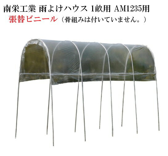 ●ホームセンターエースへのお問い合わせ先 TEL:088-696-3150 /FAX:088-696-4552〈Mail〉 acewahei@ybb.ne.jp 〈受付時間〉10:00〜17:00〈定休日〉水曜日・日曜日 （お気軽にお問い合わせください！！） ※南栄工業 雨よけハウス 1畝用 AM1235用張替ビニール（骨組みは付いていません。） ●メーカーより直送いたしますので、代引はご利用 いただけません。 銀行振込か郵便振替かクレジットでおねがい致します。 ●北海道、沖縄、離島は、別途運賃がかかりますので、お問い合わせください。 ●土・日・祝日の配達は出来ません。 ●午前・午後の指定のみ可能です。 類似商品はこちら送料無料 南栄工業 雨よけハウス 1畝用 AM7,700円送料無料 南栄工業 雨よけハウス 1畝用 AM10,450円送料無料 南栄工業 雨よけハウス 2畝用 AM17,050円送料無料 南栄工業 雨よけハウス 2畝用 AM13,200円送料無料 南栄工業 雨よけハウス 2畝用 AM9,900円送料無料 南栄工業 ぶどうの雨よけ棚セット B11,000円スポットクーラー 温室 ビニールハウス 南栄工17,380円南栄工業 雨よけハウス 1畝用 AM1235幅27,500円南栄工業 トマトの屋根用天幕ビニール6,600円2026/08/25 更新新着商品はこちら2026/8/24送料無料 ゴルフネット用スタンスマット GSM8,800円2026/8/24送料無料 ゴルフネット用アイアンマット GIM8,800円2026/8/24送料無料 ゴルフネット用アイアンマット GIM11,000円●メーカーより直送いたしますので、代引はご利用 いただけません。 銀行振込か郵便振替でおねがい致します。 ●北海道、沖縄、離島は、別途運賃がかかりますので、お問い合わせください。 ●土・日・祝日の配達は出来ません。 ●午前・午後の指定のみ可能です。 ■この商品は、代金引換がご利用いただけません。■ この商品は、メーカー直送品です。お支払方法選択画面では【代金引換】 が、表示されていますが、ご利用いただけません。銀行振込か郵便振替で お願いいたします。ご入金確認後にメーカーより直送いたします。 （南栄工業）雨よけハウス一覧 　　　　　　　雨よけハウス　AM2294 　　　　（間口2.2m奥行9.4m高さ2.19m） 　　　　　　　雨よけハウス　AM2270 　　　　（間口2.2m奥行7.2m高さ2.19m） 　　　　　　　雨よけハウス　AM2253 　　　　（間口2.2m奥行5.4m高さ2.19m） 　　　　　　　雨よけハウス　AM2235 　　　　（間口2.2m奥行3.5m高さ2.19m） 　　　　　　　雨よけハウス　AM1253 　　　　（間口1.2m奥行5.4m高さ2.19m） 類似商品はこちら送料無料 南栄工業 雨よけハウス 1畝用 AM7,700円送料無料 南栄工業 雨よけハウス 1畝用 AM10,450円送料無料 南栄工業 雨よけハウス 2畝用 AM17,050円2026/08/25 更新新着商品はこちら2026/8/24送料無料 ゴルフネット用スタンスマット GSM8,800円2026/8/24送料無料 ゴルフネット用アイアンマット GIM8,800円2026/8/24送料無料 ゴルフネット用アイアンマット GIM11,000円