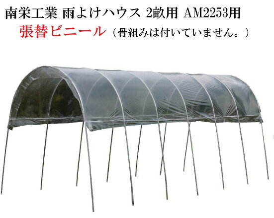 ●ホームセンターエースへのお問い合わせ先 TEL:088-696-3150 /FAX:088-696-4552〈Mail〉 acewahei@ybb.ne.jp 〈受付時間〉10:00〜17:00〈定休日〉水曜日・日曜日 （お気軽にお問い合わせください！！） ※ 南栄工業 雨よけハウス 2畝用 AM2253用張替ビニール（骨組みは付いていません。） ●メーカーより直送いたしますので、代引はご利用 いただけません。 銀行振込か郵便振替かクレジットでおねがい致します。 ●北海道、沖縄、離島は、別途運賃がかかりますので、お問い合わせください。 ●土・日・祝日の配達は出来ません。 ●午前・午後の指定のみ可能です。 類似商品はこちら送料無料 南栄工業 雨よけハウス 2畝用 AM17,050円送料無料 南栄工業 雨よけハウス 2畝用 AM9,900円送料無料 南栄工業 雨よけハウス 1畝用 AM7,700円送料無料 南栄工業 雨よけハウス 1畝用 AM10,450円送料無料 南栄工業 雨よけハウス 1畝用 AM8,800円送料無料 南栄工業 ぶどうの雨よけ棚セット B11,000円スポットクーラー 温室 ビニールハウス 南栄工17,380円南栄工業 雨よけハウス 2畝用 AM2253 41,800円南栄工業 トマトの屋根用天幕ビニール6,600円2026/08/25 更新新着商品はこちら2026/8/24送料無料 ゴルフネット用スタンスマット GSM8,800円2026/8/24送料無料 ゴルフネット用アイアンマット GIM8,800円2026/8/24送料無料 ゴルフネット用アイアンマット GIM11,000円●メーカーより直送いたしますので、代引はご利用 いただけません。 銀行振込か郵便振替でおねがい致します。 ●北海道、沖縄、離島は、別途運賃がかかりますので、お問い合わせください。 ●土・日・祝日の配達は出来ません。 ●午前・午後の指定のみ可能です。 ■この商品は、代金引換がご利用いただけません。■ この商品は、メーカー直送品です。お支払方法選択画面では【代金引換】 が、表示されていますが、ご利用いただけません。銀行振込か郵便振替で お願いいたします。ご入金確認後にメーカーより直送いたします。 （南栄工業）雨よけハウス一覧 　　　　　　　雨よけハウス　AM2294 　　　　（間口2.2m奥行9.4m高さ2.19m） 　　　　　　　雨よけハウス　AM2270 　　　　（間口2.2m奥行7.2m高さ2.19m） 　　　　　　　雨よけハウス　AM2253 　　　　（間口2.2m奥行5.4m高さ2.19m） 　　　　　　　雨よけハウス　AM2235 　　　　（間口2.2m奥行3.5m高さ2.19m） 　　　　　　　雨よけハウス　AM1253 　　　　（間口1.2m奥行5.4m高さ2.19m） 類似商品はこちら送料無料 南栄工業 雨よけハウス 2畝用 AM17,050円送料無料 南栄工業 雨よけハウス 2畝用 AM9,900円送料無料 南栄工業 雨よけハウス 1畝用 AM7,700円2026/08/25 更新新着商品はこちら2026/8/24送料無料 ゴルフネット用スタンスマット GSM8,800円2026/8/24送料無料 ゴルフネット用アイアンマット GIM8,800円2026/8/24送料無料 ゴルフネット用アイアンマット GIM11,000円