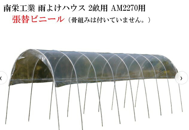 ●ホームセンターエースへのお問い合わせ先 TEL:088-696-3150 /FAX:088-696-4552〈Mail〉 acewahei@ybb.ne.jp 〈受付時間〉10:00〜17:00〈定休日〉水曜日・日曜日 （お気軽にお問い合わせください！！） ※ 南栄工業 雨よけハウス 2畝用 AM2270用張替ビニール（骨組みは付いていません。） ●メーカーより直送いたしますので、代引はご利用 いただけません。 銀行振込か郵便振替かクレジットでおねがい致します。 ●北海道、沖縄、離島は、別途運賃がかかりますので、お問い合わせください。 ●土・日・祝日の配達は出来ません。 ●午前・午後の指定のみ可能です。 類似商品はこちら送料無料 南栄工業 雨よけハウス 2畝用 AM13,200円送料無料 南栄工業 雨よけハウス 2畝用 AM9,900円送料無料 南栄工業 雨よけハウス 1畝用 AM7,700円送料無料 南栄工業 雨よけハウス 1畝用 AM10,450円送料無料 南栄工業 雨よけハウス 1畝用 AM8,800円送料無料 南栄工業 ぶどうの雨よけ棚セット B11,000円スポットクーラー 温室 ビニールハウス 南栄工17,380円南栄工業 雨よけハウス 2畝用 AM2270 50,600円南栄工業 トマトの屋根用天幕ビニール6,600円2026/10/16 更新新着商品はこちら2026/9/19送料無料 南栄工業 パイプ倉庫 サイクルハウス47,300円2026/9/17大型 倉庫 南栄工業 パイプ倉庫 GR-308484,000円2026/9/17大型 パイプ倉庫 南栄工業 GR-308H+タ484,000円●メーカーより直送いたしますので、代引はご利用 いただけません。 銀行振込か郵便振替でおねがい致します。 ●北海道、沖縄、離島は、別途運賃がかかりますので、お問い合わせください。 ●土・日・祝日の配達は出来ません。 ●午前・午後の指定のみ可能です。 ■この商品は、代金引換がご利用いただけません。■ この商品は、メーカー直送品です。お支払方法選択画面では【代金引換】 が、表示されていますが、ご利用いただけません。銀行振込か郵便振替で お願いいたします。ご入金確認後にメーカーより直送いたします。 （南栄工業）雨よけハウス一覧 　　　　　　　雨よけハウス　AM2294 　　　　（間口2.2m奥行9.4m高さ2.19m） 　　　　　　　雨よけハウス　AM2270 　　　　（間口2.2m奥行7.2m高さ2.19m） 　　　　　　　雨よけハウス　AM2253 　　　　（間口2.2m奥行5.4m高さ2.19m） 　　　　　　　雨よけハウス　AM2235 　　　　（間口2.2m奥行3.5m高さ2.19m） 　　　　　　　雨よけハウス　AM1253 　　　　（間口1.2m奥行5.4m高さ2.19m） 類似商品はこちら送料無料 南栄工業 雨よけハウス 2畝用 AM13,200円送料無料 南栄工業 雨よけハウス 2畝用 AM9,900円送料無料 南栄工業 雨よけハウス 1畝用 AM7,700円2026/10/16 更新新着商品はこちら2026/9/19送料無料 南栄工業 パイプ倉庫 サイクルハウス47,300円2026/9/17大型 倉庫 南栄工業 パイプ倉庫 GR-308484,000円2026/9/17大型 パイプ倉庫 南栄工業 GR-308H+タ484,000円
