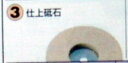 研磨機用砥石(仕上砥石) (FG-205用)