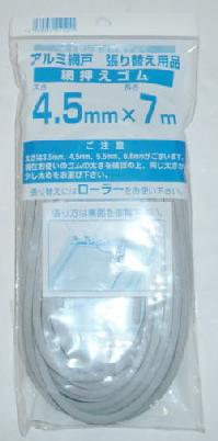 網戸押えゴム（4．5mm×7m）