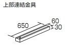 コクヨ 品番PE-J8F3 転倒防止用品　収納家具用　上部連結金具 W60xD650xH30