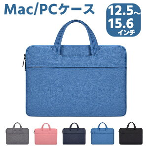 MacBookケース MacBookバッグ ノートPCケース 防水 2WAY パソコンバッグ ビジネスバッグ MacBook 収納 PCケース 12インチ 13.3インチ 14.1インチ 15.6インチ カバン ノートパソコンケース インナーケース PCバッグ