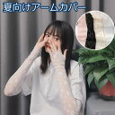 ひんやり手袋 絶対焼かない 可愛いアームカバー 紫外線対策 レディース 手袋 クール レース袖 グローブ ロング 涼しい UV 日焼け UVカット 冷房