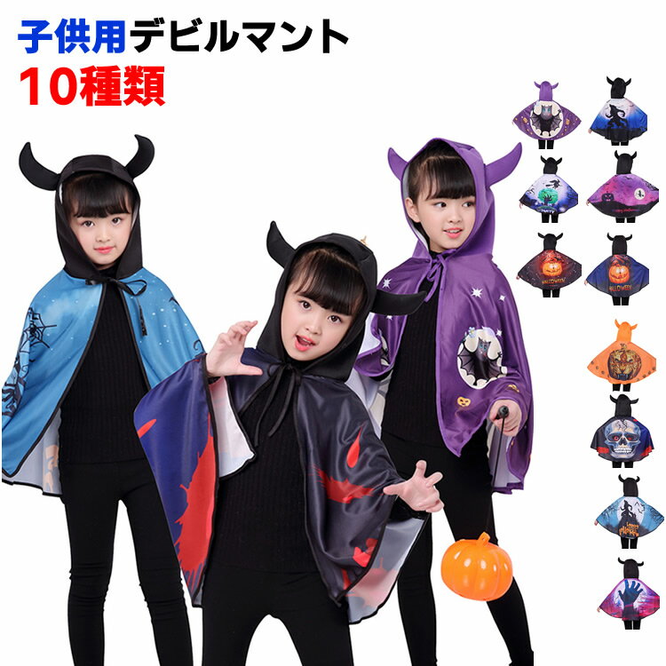 キッズ ハロウィンデビルマント ハロウィン コスチューム 衣装 コスプレ 仮装 コスチューム キッズ ハロウィン 子供 デビル ケープ 子供 男の子 子供用