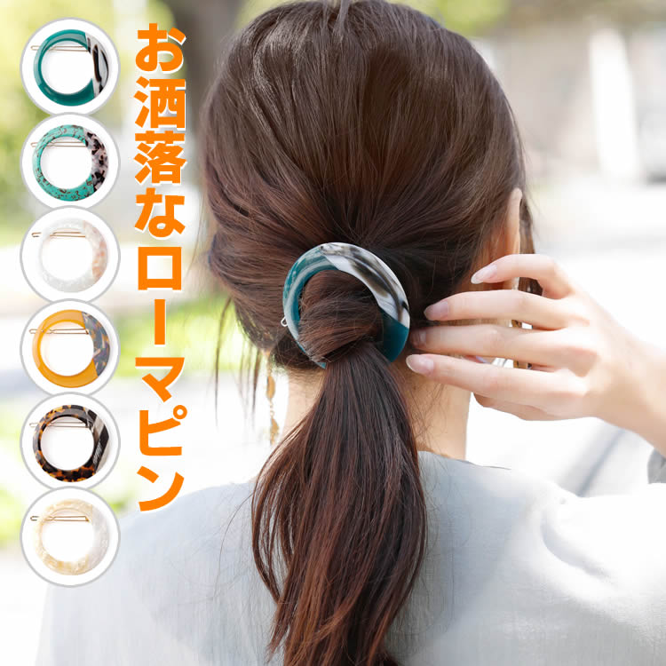 Rakuten - サークルローマピン バイカラー ヘアアレンジ ヘアアクセ ヘアアクセサリー ヘアクリップ 定番 トレンド ホールピン パッチンどめ オフィス カジュアル おしゃれ プレゼントに