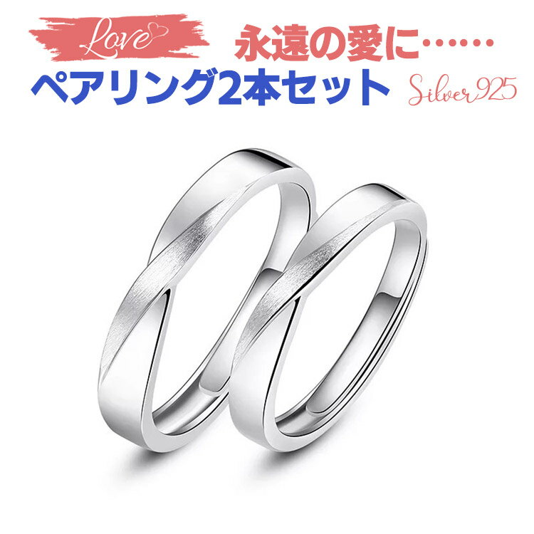 ペアリング カップル 2個セット シルバー シンプル ひねり 上品 おしゃれ 指輪 マリッジリング 結婚指輪 Silver 925 2本セット価格 誕生日 記念日 ランキング ギフト 彼氏 彼女 夫 妻 プレゼント ペア お揃い カップル