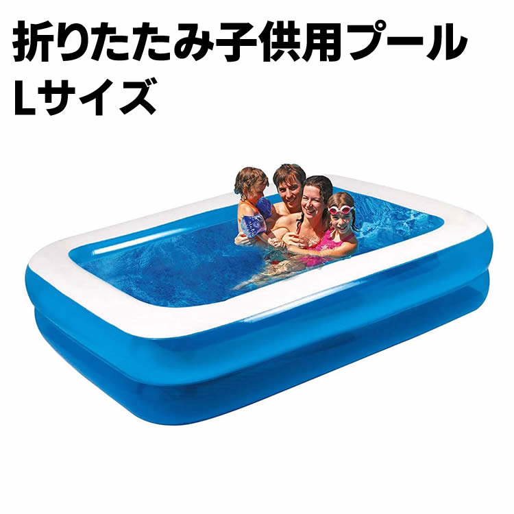 Rakuten - 折りたたみ 子供用プール 家庭用プール 大型家庭用エアープール ビニールプール 水遊び 猛暑対策 スイミング 屋内用 お庭 ベランダ 長方形 プール 自宅リゾート 空気入れ別売り Lサイズ 200*150*50cm