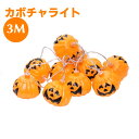ハロウィン カボチャLED 飾り LEDライト LEDストリングライト 吊り飾り ハロウィーン IP44防水 電池給電式 玄関 屋外 飾り付け ライトのみ かぼ...
