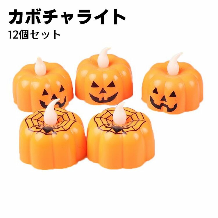 Other - ハロウィンろうそくライト カボチャ ジャック・オー・ランタン 12個セット ハロウィン雑貨 ハロウィーン 雑貨 パーティー 装飾 飾り イベント 景品 子供会 販促 配布 かぼちゃ パンプキン ローソク キャンドル