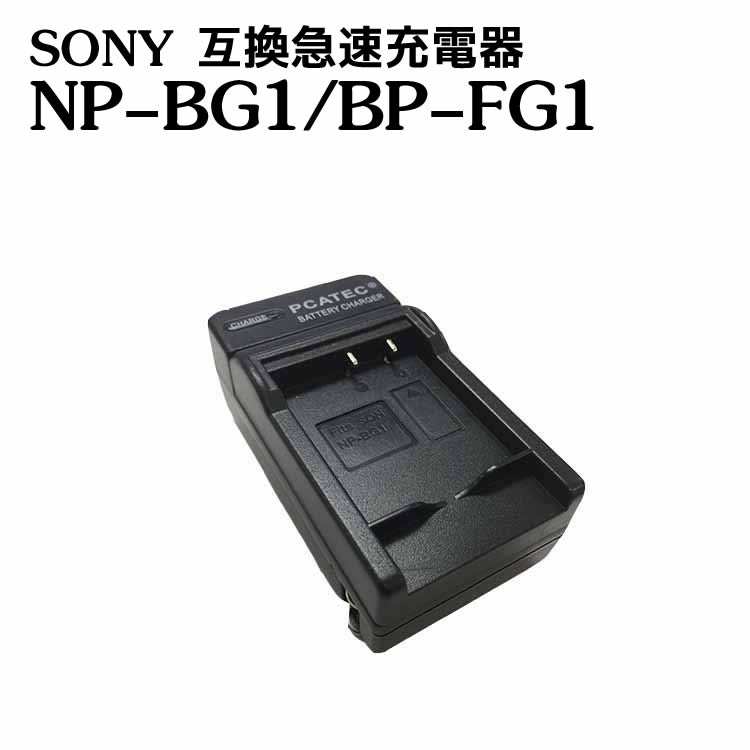カメラ互換充電器 SONY サイバーショットバッテリー互換充電器 NP-BG1 NP-FG1 対応互換急速充電器 DSC-W90/T100