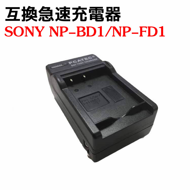 カメラ互換充電器 SONY NP-BD1/NP-FD1 対応互換急速充電器Cyber-shot DSC-G3 SC-T90 DSC-T300 DSC-T500 DSC-T700 DSC-T900 DSC-TX1対応