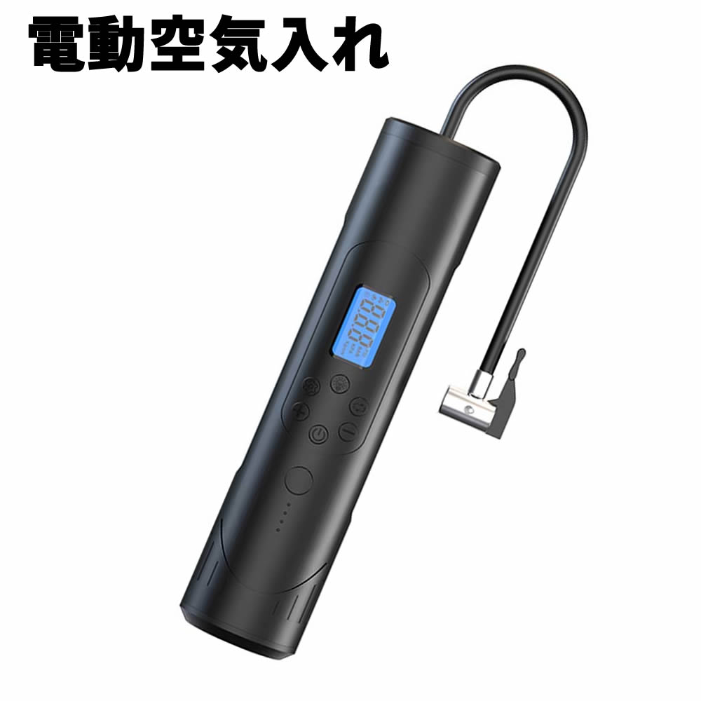 持ち運び電動空気入れ 超小型 電動エアコンプレッサー 電動ポンプ 全自動 最大圧力150PSI SOS信号LEDライト付き 軽量 充電式 操作簡単 コードレス ...