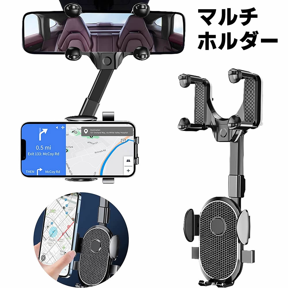 バックミラー スマホホルダー 車載携帯電話ホルダー バックミラーアクセサリー 360°回転可能 多機能 360°伸縮式 車載スマホホルダー マルチホルダー付き iPhone xperia Galaxy Docomo au SoftBank 多機種対応 送料無料