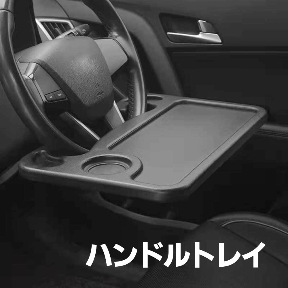 車用ハンドルトレイ 車用テーブル ハンドルテーブルフードトレイ 車用 運転席テーブル 車載用テーブル 自動車トレー ハンドル車中泊 カー用品車内便利グッズ 送料無料