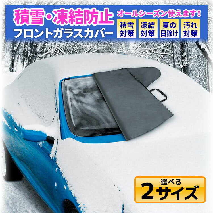 自動車用 フロントガラス カバー 霜・雪・霧・黄砂・ホコリ、鳥の糞からフロントガラスをガードし冬場は凍結防止に！積雪対策 凍結対策 夏の日除け 汚れ対策 女性でも簡単に取り付けられる専用カバー