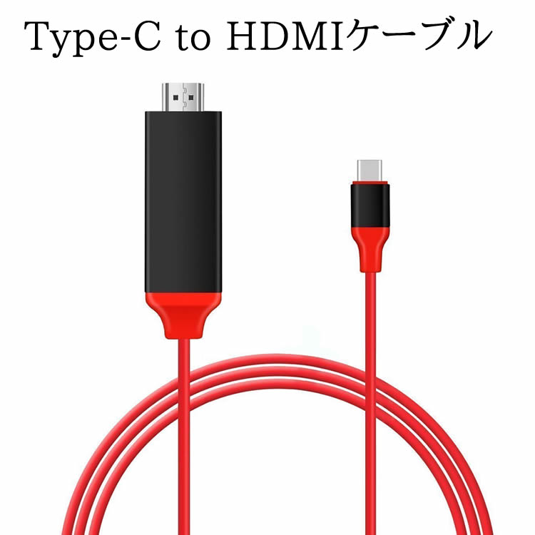 Type-C to HDMIケーブル 2M HDMI変換アダプタ 4K / HD1080P USB3.1対応 Type-Cオス (Thunderbolt 3 互換性) to HDMIメス Type-C to HDT..
