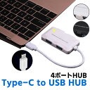 Type-C to USB3.0 ハブ 4ポート 高速 USB3.1対応 Type-C HUB コンパクト ハブ ノートパソコン パソコン USB 3.1 HUB Type-C コネクタ 充電ケーブル USB 3.1デバイス用 Type-Cハブ