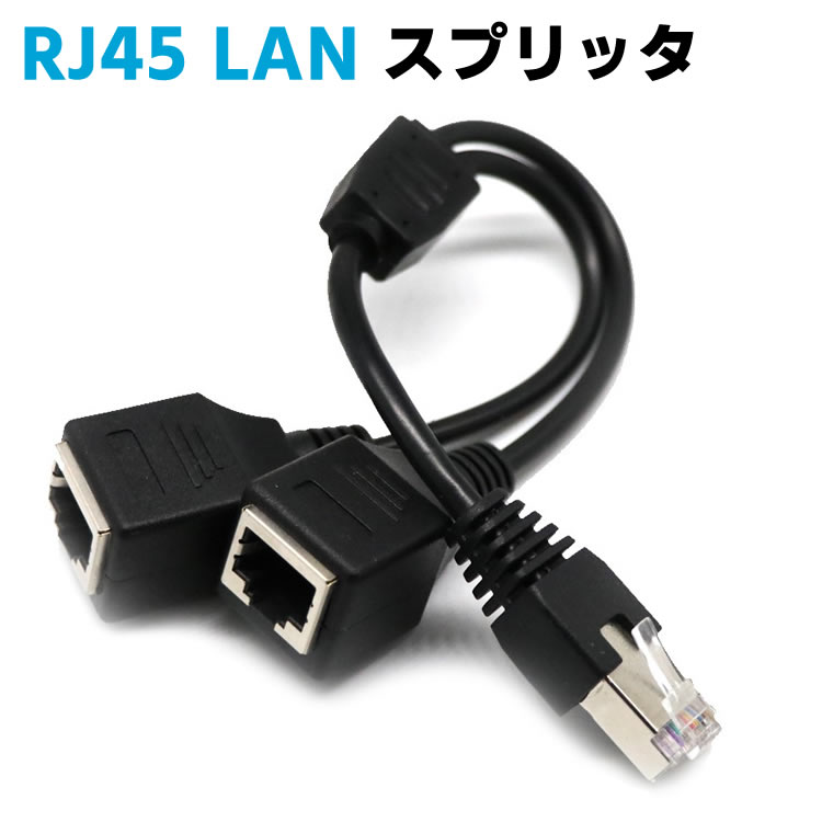 Rakuten - RJ45/LANネットワークスプリッタアダプタ、1 RJ45メス2 RJ45メスネットワークYスプリッタアダプタ、LANコネクタ