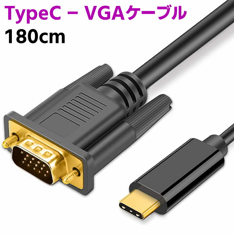 Type-C USB C - VGAケーブル 1.8m Type C Thunderbolt - VGAアダプター コンバーター コード 拡張ミラーディスプレイ モニタースクリーン MacBook M1 iPad Pro, ChromeBook Surface Dell XPS PixelBook,Galaxyなどに対応