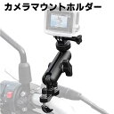 カメラマウントホルダー 360°回転 角度調整 ハンドルバー 1/4スレッドのカメラマウント付き カメラホルダー 自転車・バイク・オートバイクリップマウント バイクミラー Actionカメラ 対応 アクションカメラ 【検索用キーワード】 カメラマウントホルダー 360°回転 角度調整 ハンドルバー 1/4スレッドのカメラマウント付き カメラホルダー 自転車・バイク・オートバイクリップマウント バイクミラーFor Gopro Hero10 Hero9 Gopro Hero8 7 6 5 4 3 2 DJI Action 対応 アクションカメラカメラマウントホルダー 360°回転 角度調整 ハンドルバー 1/4スレッドのカメラマウント付き カメラホルダー 自転車・バイク・オートバイクリップマウント バイクミラー Actionカメラ 対応 アクションカメラ 商品詳細 耐久性のある素材 ハンドルバーマウントクリップは高品質のアルミニウム合金とABS素材でできており、耐久性があり、しっかりしていて安定しています。 2のサイズのアダプター 2つの異なるサイズのハンドルバーアダプターを備えたカメラモーターサイクルマウント。これにより、よりしっかりと取り付けられ、振動に対する耐性が向上します。 高速ダッシュ中にカメラが滑ったり脱落したりするのを防ぐことができます。 簡単な取り付け オートバイ/サイクルハンドルバー、シートポスト、スポーツ機器など、直径15mmから35mmの丸いチューブに取り付けることができます。 360°回転 360°回転ボールスリーブ構造で、さまざまな角度を自由に調整できます。 対応機種 GoPro Hero 10/9/8/7/6/5/4/3 + / 3/2/1などのGoProシリーズや、Nikon / Canon / Son/DJIなどの他のアクションカメラに適しています。 ■ご注意■ ※輸入品につきまして、本体や化粧箱に小さめの傷や汚れが付く場合があります。予めご了承ください。 ※製品改良の為、予告なしにパーツのカラーなど仕様変更がある場合があります。予めご了承ください。 ※製品のサイズは平置き測量の為、多少の誤差がありますのでご了承ください。 ※PC環境や撮影状況などの違いにより実際のお色とは若干異なる場合がございます。 ※商品の使用中に生じたいかなる損害も、当店では責任を負いかねます。利用はお客様ご自身の責任において行ってください。