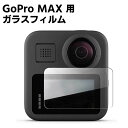 GoPro MAX 用 ガラスフィルム ゴープロ マックス保護強化ガラスフィルム スクリーン保護ガラスフィルム 送料無料(2)