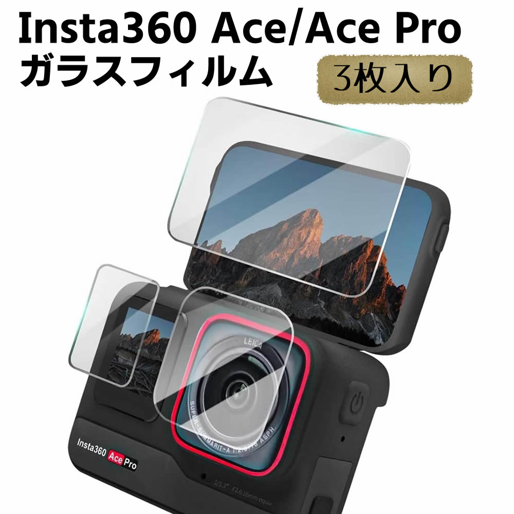 Insta360 Ace Insta360 Ace Pro 用 ガラスフィルム 衝撃吸収 9H硬度 3枚セット 飛散防止 自動吸着 気泡ゼロ 2.5Dラウンドエッジ 撥油性 高透過率 強化ガラス Insta360 エスプロ 耐衝撃 防汚 保護フィルム