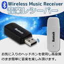 Bluetooth USB式 ミュージックレシーバー 車内で音楽 ワイヤレスオーディオレシーバー Bluetooth iPad iPhone スマホなどbluetooth発信端対応 ポータブルスピーカー アダプタ ブルートゥース bluetooth BLUETOOTH Bluetooth 無線 受信機