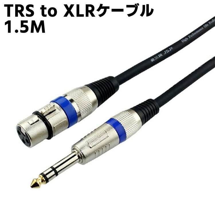 TRS to XLRケーブル - 1.5M メスから1/4インチ TRSケーブル、マイクケーブルバランス 6.35mm 1/4 インチ TRS to XLRケーブル 【検索用キーワード】 TRS to XLRケーブル - 1.5M メスから1/4インチ TRSケーブル、マイクケーブルバランス 6.35mm 1/4 インチ TRS to XLRケーブルTRS to XLRケーブル - 1.5M メスから1/4インチ TRSケーブル、マイクケーブルバランス 6.35mm 1/4 インチ TRS to XLRケーブル 商品詳細 合金の金属材料でできています。 6.35 mmのTRSコネクタは、頻繁にアンプラグドのために360度の簡単な握り踏みを持ちます。 それは安全な接続を提供し、耐久性を高めることができます。金メッキの金属針はより良い接触を提供し、コネクタの接続性を向上させます。挿抜に耐える回数は5000回を超えます。 【22AWG 無酸素銅導体】 UGOMI XLR メスから1/4インチ TRSケーブル導体22WAGの無酸素銅で作られています。あなたの設備に最高の性能を見せます。純粋な声を伝える、 ハイ・ファイの声 、雑音は何もない。 より良い接続性を持っています。 【混合PET網】 バランスマイクケーブルは銅で編んでいます。雑音を予防する効果があります。三重シールドはEMI/RFIに抵抗できます。混合PETネットはケーブルに最大の引張力を提供できます。XLR TRSケーブル は10000回以上曲げられます。とても柔らかいです。電線は綿糸で包まれている。 【広い互換性】 バランスマイクケーブル ショットガンとコンデンサーマイクと互換性のあるナニーCM - 2 sステレオコンデンサー有線マイク、アズデンSGM - 1 xプロショットガンマイク、レコーディングスタジオ、ライブパフォーマンス、学校、教会、パブリックスピーチ、パーティー、他の専門オーディオ機器など。 仕様 カラー：ブラック 長さ：1.5M 確認事項 ※輸入品につきまして、本体や化粧箱に小さめの傷や汚れが付く場合があります。予めご了承ください。 ※製品改良の為、予告なしにパーツのカラーなど仕様変更がある場合があります。予めご了承ください。 ※PC環境や撮影状況などの違いにより実際のお色とは若干異なる場合がございます。 ※商品の使用中に生じたいかなる損害も、当店では責任を負いかねます。利用はお客様ご自身の責任において行ってください。