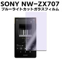 SONY NW-ZX707シリーズ ウォークマン NW-ZX707ブルーライトカット 強化ガラス 液晶保護フィルム ガラスフィルム 耐指紋 撥油性 表面硬度 9H 業界最薄0.3mm 2.5D ラウンドエッジ加工 液晶ガラスフィルム ソニー 送料無料