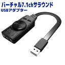 ステレオ バーチャル7.1CH サウンド アダプター USBサウンドアダプター 7.1ch バーチャルサウンドアダプター マイク端子 イヤホン端子 USB接続