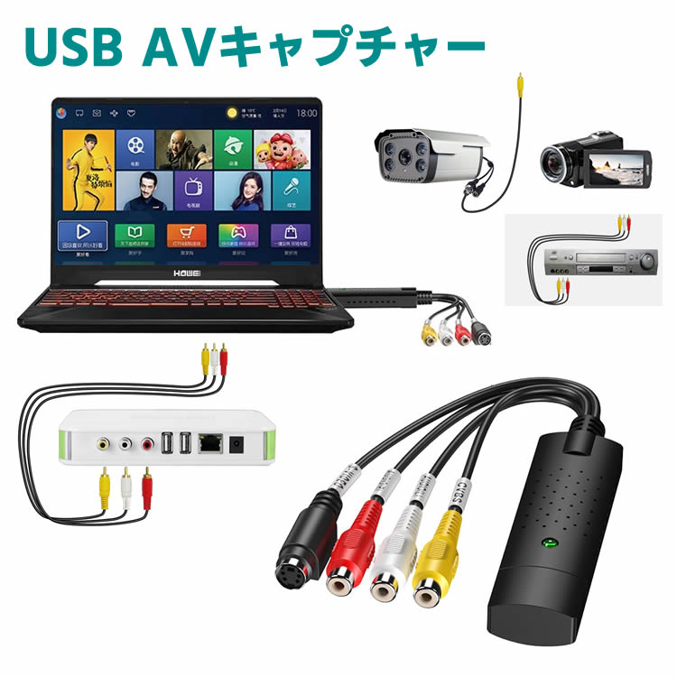 USB AVキャプチャー USB2.0対応 ビデオ/