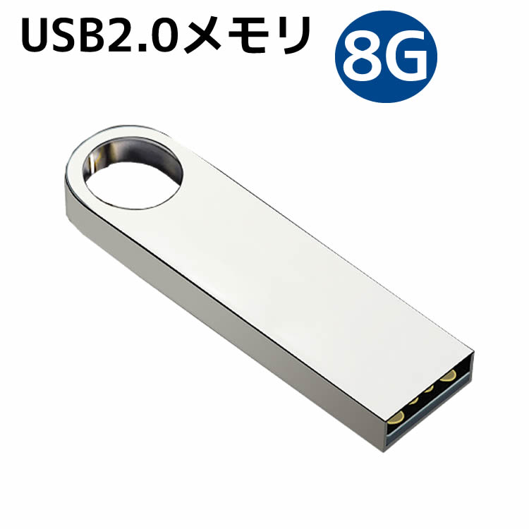 USBフラッシュメモリ 8G アルミボディ シルバー USB2.0メモリ 激安 USBメモリ