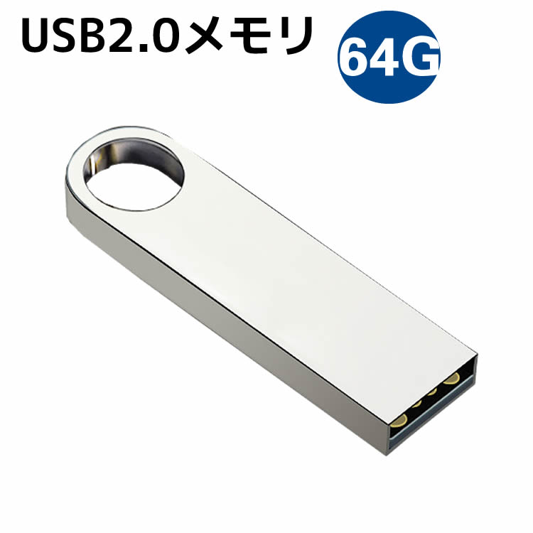 USBフラッシュメモリ 64G アルミボディ シルバー USB2.0メモリ 激安 USBメモリ