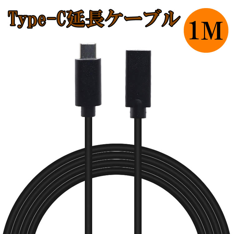 USB Type C ( USB C ) 延長 ケーブル 1.0m Type-C延長ケーブル type-c USB3.0 充電 テレビ TV モニター ディスプレイ 接続 延長ケーブル