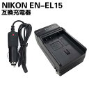 NIKONニコン EN-EL15 対応 互換 急速充電器 車のシガーソケット付 ☆ D800/ D800E/ D600/ D7000/ Nikon 1 V1対応