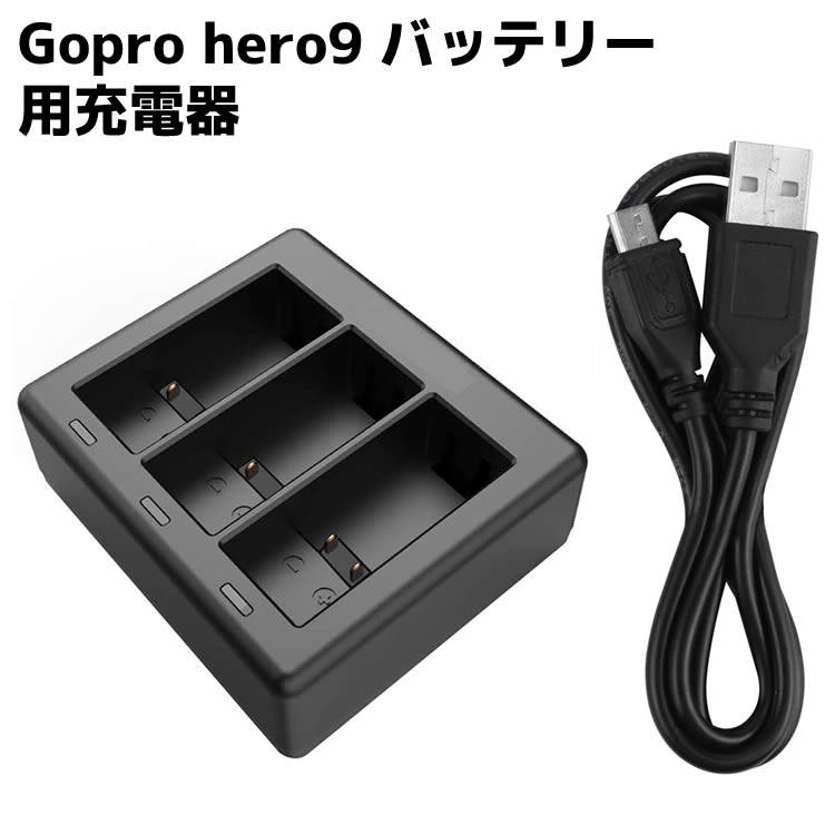 Gopro hero9 バッテリー用充電器 3個同時充電 バッテリーチャージャー 3チャンネルの充電器 USB Type-C入力充電器 Gopro hero9 対応 【検索用キーワード】 USB 充電器 USB 充電器 USB充電器 Gopro hero9 バッテリー用充電器 2個同時充電 バッテリーチャージャー 3チャンネルの充電器 USB Type-C 充電器 Gopro hero9Gopro hero9 バッテリー用充電器 3個同時充電 バッテリーチャージャー 3チャンネルの充電器 USB Type-C入力充電器 Gopro hero9 対応 商品詳細 ●保護回路：本製品には過電流保護、過充電防止、過放電防止の保護回路が内蔵されていますので使用機器にダメージを与えることなく安心してご利用いただけます。 ●純正品と同じよう使用可能 ●縦に3個充電スロットが配置された新モデル ●USB充電になります。 仕様 INPUT：5V　1-2A　10W OUTPUT：DC4.4V ●充電時間約4時間　 USB充電ケーブル付 ■ご注意 ※初期不良などによる返品は到着から1週間以内とさせていただきます。 ※製品改良の為、予告なしにパーツのカラーなど仕様変更がある場合があります。予めご了承ください。 ※PC環境や撮影状況などの違いにより実際のお色とは若干異なる場合がございます。