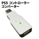 PS5 コントローラー コンバーター PS5/PS4/PS3/Switch/PC/Xbox One/Wii U コントローラー変換アダプター コンバーター Xbox One/Wii U/Switch Pro ワイヤレス ゲームコントローラーコンバーター 有線 無線 連打