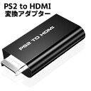 PS2 to HDMI 変換アダプター PS2専用HDMI接続コネクターHDMI出力コンバーター 携帯便利CONNECTOR PS2復活 給電USBケーブル ハイスピード 【検索用キーワード】 コンバーター 変換アダプター PS2 to HDMI PS2 to HDMI 変換アダプター PS2専用HDMI接続コネクターHDMI出力コンバーター 携帯便利CONNECTOR PS2復活 給電USBケーブル ハイスピードPS2 to HDMI 変換アダプター PS2専用HDMI接続コネクターHDMI出力コンバーター 携帯便利CONNECTOR PS2復活 給電USBケーブル ハイスピード 商品詳細 【PS2 to HDMI 変換アダプター】 PS2の出力端子に接続し、HDMI信号出力への変換を行なうPS2専用のハイビジョンビデオコンバータです。 同時にPS2のオーディオ入力、HDMIオーディオ出力とAUDIOアナログオーディオ出力をサポートし、HDMI伝送過程において、オーディオによる不便を効果的に防止する。 【USBケーブル付き】 付属の5V 1A USBケーブルを接続し電力を供給になってください。 【遅延なし】 ビデオの中のゲーム画面をリアルタイムで伝送し、フォーマット処理や計算を行わず、安心してゲームを楽しむことができます。 商品内容 本体（ PS2 to HDMI 変換アダプター） 給電ケーブル 使用説明書(英語版) 適用機種 PS2 注意事項 ※輸入品につきまして、本体や化粧箱に小さめの傷や汚れが付く場合があります。予めご了承ください。 ※製品改良の為、予告なしにパーツのカラーなど仕様変更がある場合があります。予めご了承ください。 ※製品のサイズは平置き測量の為、多少の誤差がありますのでご了承ください。 ※PC環境や撮影状況などの違いにより実際のお色とは若干異なる場合がございます。