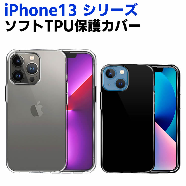 Rakuten - iPhone13 シリーズ ケース iPhone13 mini / iPhone13 /iPhone13 Pro /iPhone13 Pro Max ソフトケース TPU保護ケース カバー 耐衝撃 スクラッチ防止 防塵 クリア