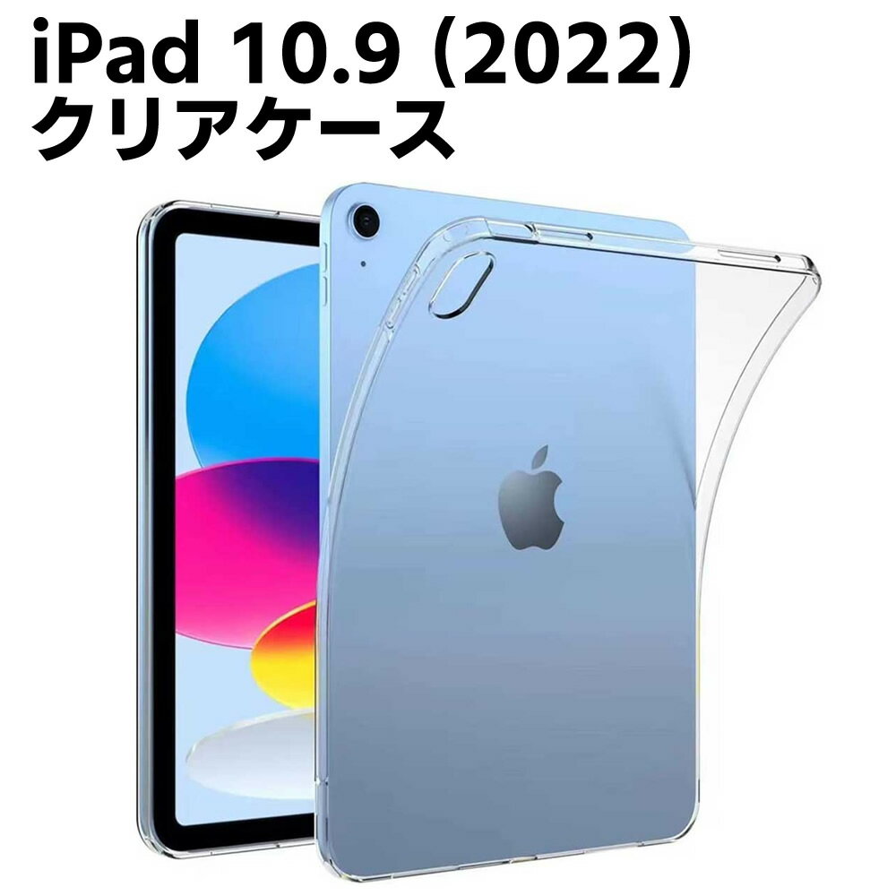 Rakuten - iPad 10.9インチ 第10世代 2022 ケース 衝撃吸収 背面カバー クリア 2022 新型 アイパッド カバー スリム TPU 送料無料 iPad 10.9 ケース TPU 耐衝撃 全面クリア 着脱簡単 傷つけ防止 アイパッド ケース シンプル 透明