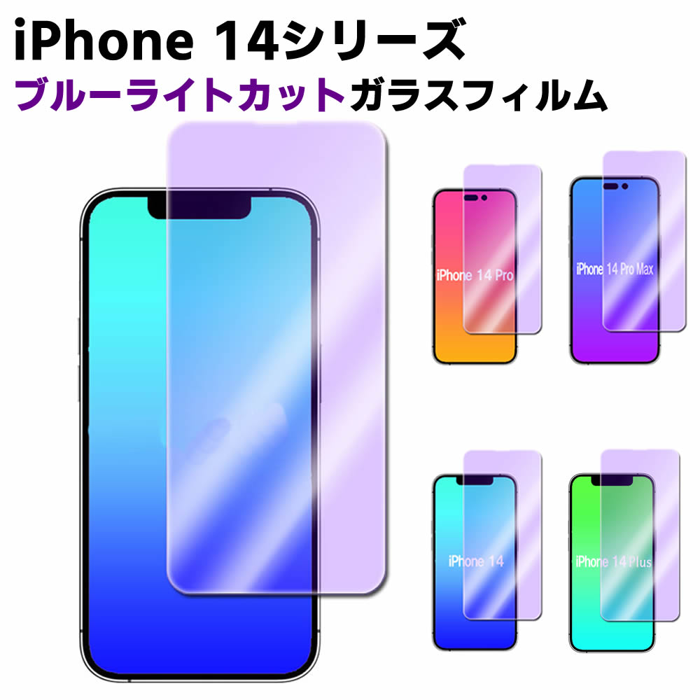 iPhone14 14Pro 14Plus 14ProMax ブルーライトカット 強化ガラス 液晶保護フィルム ガラスフィルム 耐指紋 撥油性 表面硬度 9H 業界最薄0.3mmのガラスを採用 2.5D ラウンドエッジ加工