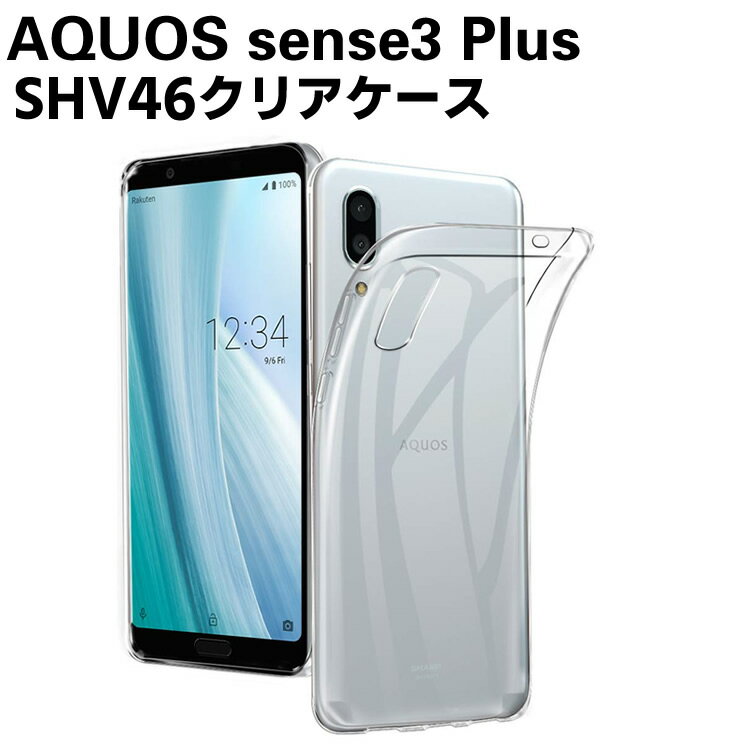 Rakuten - AQUOS sense3 Plus ソフトケース TPU保護ケース カバー 耐衝撃 クリアケース スマートフォンケース TPUケース 超軽量 耐衝撃 落下防止 AU SHV46 /楽天モバイルSH-RM11