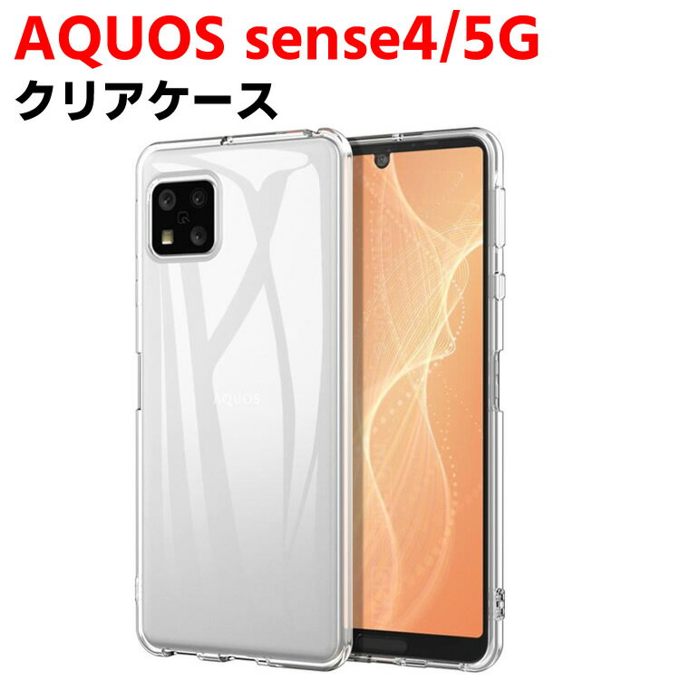 Rakuten - AQUOS sense4 SH-41A sense5G SH-53A sense4 lite クリアーケース ソフトケース TPU保護ケース カバー スマホケース スマートフォンケース 耐衝撃 透明 TPU 素材 超薄型 背面カバー 超軽量 落下防止