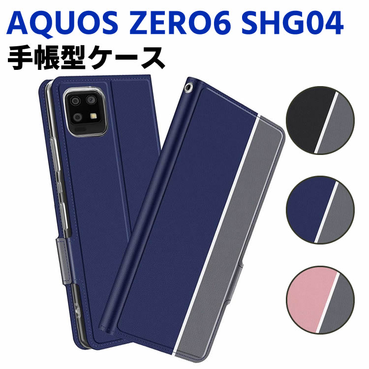 Rakuten - AQUOS ZERO6 SHG04 A102SH 5G ケース 手帳型ケース スマートフォンケース カバー マグネット ツートーンカラー ストラップ付き 定期入れ ポケット シンプル スマホケース スタンド機能 二つ折りケース アクオス sense6