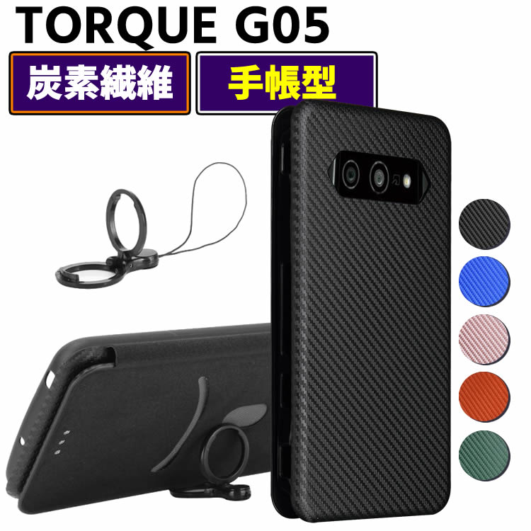 Rakuten - au TORQUE G05/KYG01 手帳型 薄型 カーボンファイバー 炭素繊維カバー TPU 保護バンパー 財布型 マグネット式 カード収納 落下防止 ホルダ 横開き トルクG05