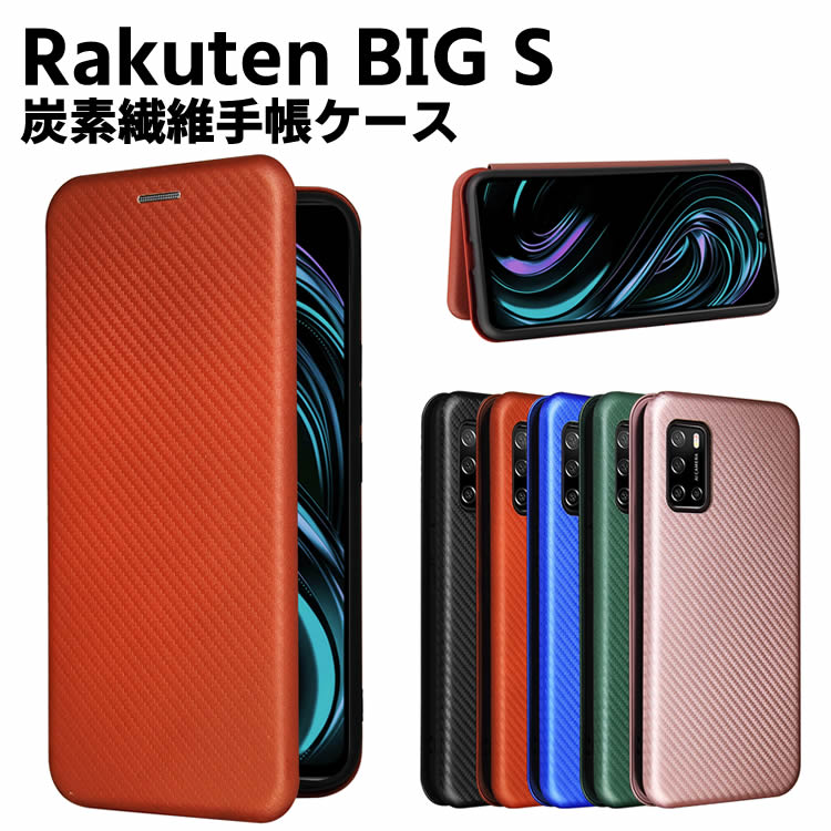 Rakuten - Rakuten Big s 手帳型 薄型 カーボンファイバー 炭素繊維カバー TPU 保護バンパー 財布型 マグネット式 カード収納 落下防止 ホルダ 横開き ラクテンビッグエス