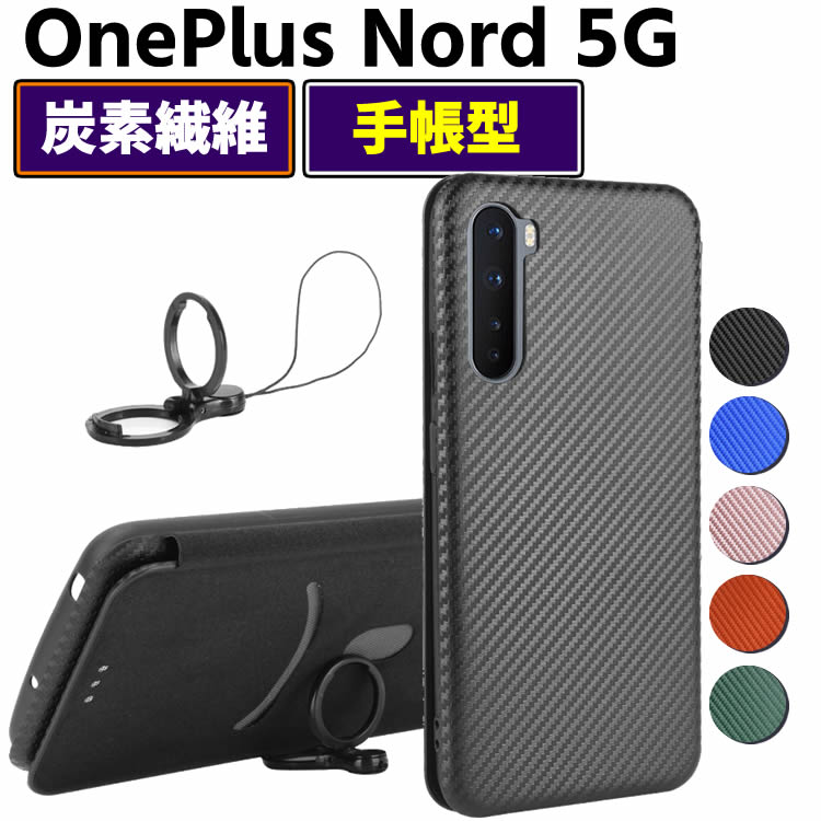 Rakuten - OnePlus Nord 5G 手帳型 薄型 One plus カーボンファイバー 1+ 炭素繊維カバー TPU 保護バンパー 財布型 マグネット式 カード収納 落下防止 ホルダ 横開き ワンプラス