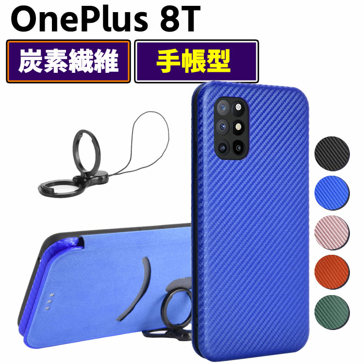 Rakuten - OnePlus 8T 手帳型 薄型 One plus カーボンファイバー 1+8T 炭素繊維カバー TPU 保護バンパー 財布型 マグネット式 カード収納 落下防止 ホルダ 横開き ワンプラス